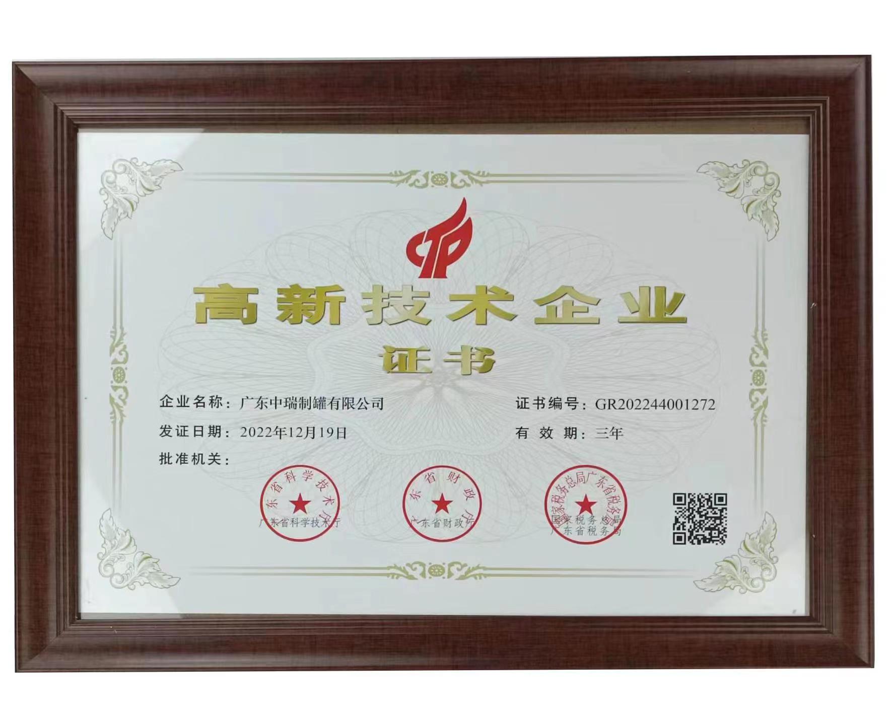中(zhōng)瑞制罐榮獲22年第一(yī)批高新技術企業批準